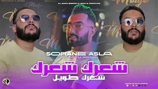 Cheb Sofiane Asla Cha3rek Cha3rek شعرك طويل Avec Ilyes La Puissance Live 2024  Cheb Sofiane Asla Cha3rek Cha3rek شعرك طويل Avec Ilyes La Puissance Live 2024
