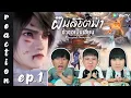 Download Lagu [REACTION] Renegade Immortal ฝืนลิขิตฟ้าข้าขอเป็นเซียน (ซับไทย) | EP.1 | IPOND TV