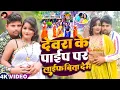 Download Lagu #VIDEO - देवरे के पाईप पर लाईफ बितालेम - #Pradeshi Piya Yadav - #Devar #Bhabhi - New Bhojpuri Song