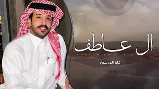 فايز الدوسري   ال عاطف      حصريا  دندنها