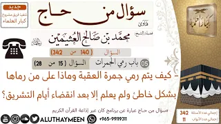      كيف يتم رمي جمرة العقبة وماذا على من رماها بشكل خاطئ ولم يعلم إلا بعد انقضاء ايام التشريق دندنها