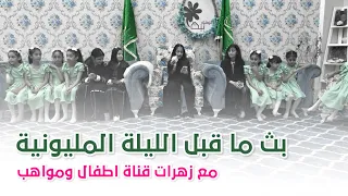 اطفال ومواهب بث ما قبل ليلة المليونية 