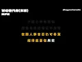鄭伊健 - 甘心替代你（電影《古惑仔3之隻手遮天》插曲） (女版) [伴奏] [中文] [卡拉OK / karaoke] (重新編曲高版本)