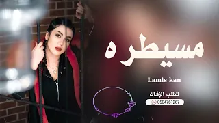 انا متمكنه   لميس كان  حصريا        دندنها