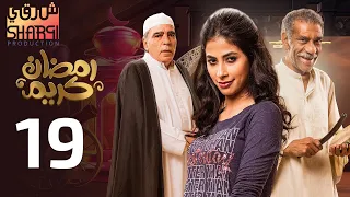 من اجمل مسلسلات رمضان مسلسل رمضان كريم الحلقة التاسعة عشر 19  من اجمل مسلسلات رمضان مسلسل رمضان كريم الحلقة التاسعة عشر 19