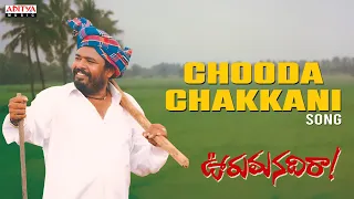 chooda chakkani talli song vooru manadira r narayana murthy koti telugu songs aditya music