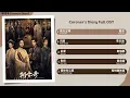 Coroner's Diary Full OST《朝雪录》影视原声带