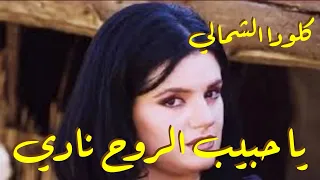 يا حبيب الروح نادي غناء كلودا الشمالي 