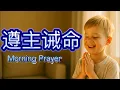 Download Lagu 主耶稣喜悦我们顺服之心！清晨祝福祷告 Morning Prayer