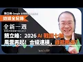 簡立峰：2026 AI 戰國七雄，風雲再起！合縱連橫，誰能勝出？ │ 全新一週 EP192
