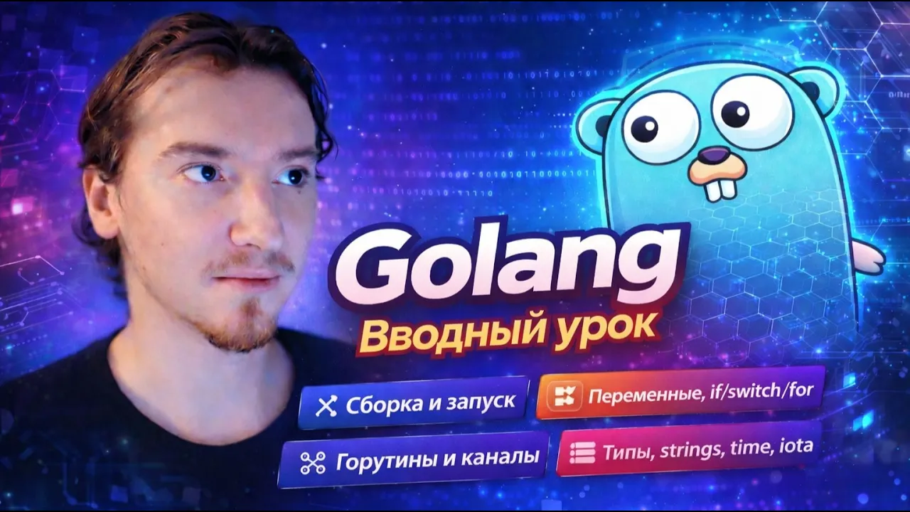 Вводный урок по Golang