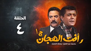 مسلسل رأفت الهجان ج1 محمود عبد العزيز الحلقة الرابعة Raafat Al Haggan Eps 4 