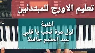 تعليم الاورج اغنية اول مرة تحب يا قلبي عبد الحليم حافظ تدريب ا محمدصلاح 