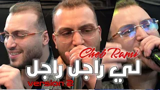 Cheb Rami 2025 Kolchi Yakmel لي راجل راجل Avec Boubou Live Version 2 