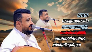 يالطيف والجلسه من قلبه يغنيها طرب وهيام عل مزاجك يحيى عنبه يهيييم ويطرب الضيوف 2024 