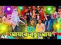 Download Lagu Aye Bandhu Aye 2025 Picnic Special Nonstop Dj Song Old Bangla Dj Matal Dj Song DJ Akter