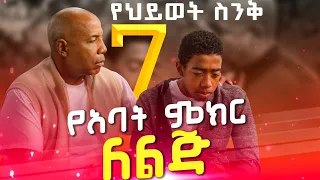 7 የህይወት ስንቅ የአባት ምክር ለልጅ እጅግ ጠቃሚ ምክሮች ለወጣቶች Ethiopia Orthodox Hosana ኦርቶዶክ ተዋህዶ 