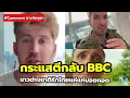 Download Lagu ‘ชาวนอร์เวย์'บอกไทยไม่ได้เป็นอย่างที่ BBC พูด ชาวอังกฤษยันเลิกดูมานานแล้ว