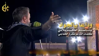 وداعاً يالجواد | الرادود باسم الكربلائي