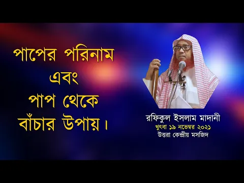 পাপের পরিনাম এবং পাপ থেকে বাঁচার উপায়