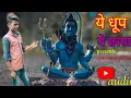 Download Lagu ये धूप ये छाया | ye dhoop ye chaya | full hindi shiva bhajan | shivam panchal