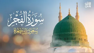 سورة الفجر كاملة   الشيخ سعود آل جمعة                                دندنها