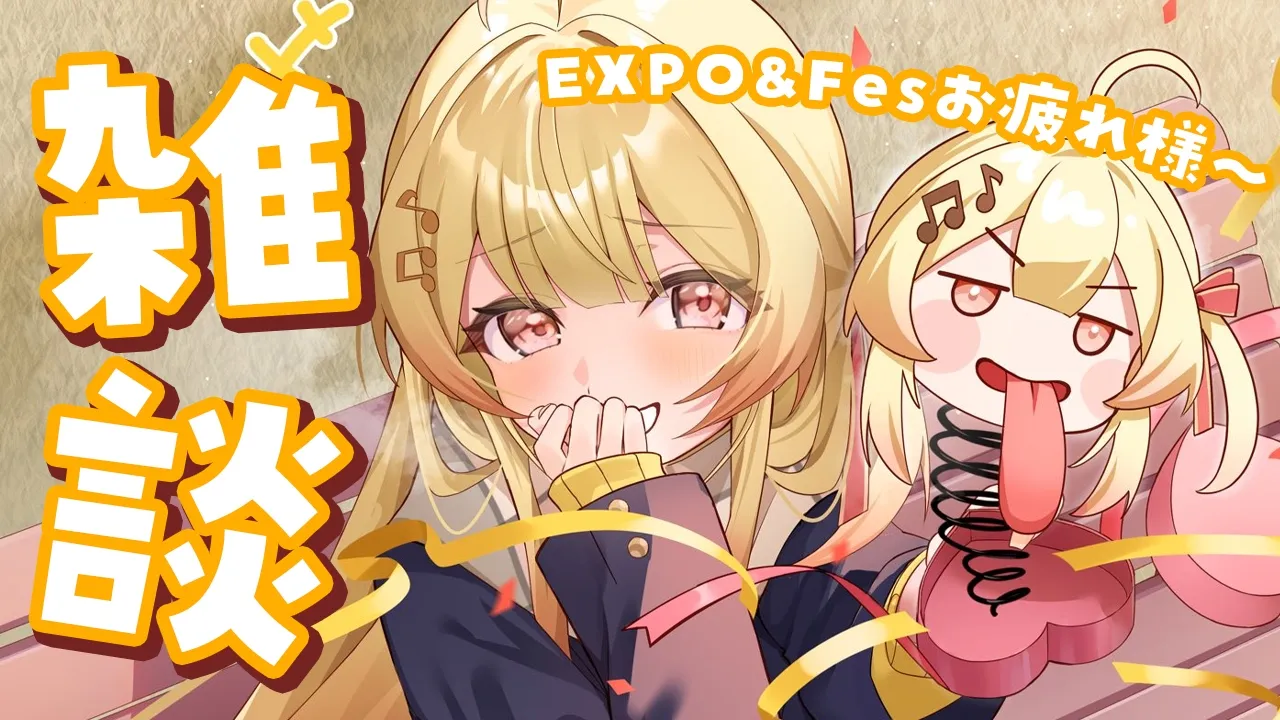 【 雑談 】EXPOとFesお疲れ様～！！！【音乃瀬奏】#hololiveDEV IS #ReGLOSS