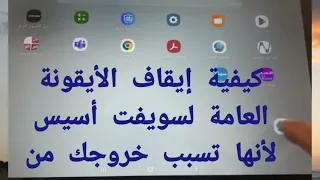 طريقة إلغاء الأيقونة العائمة لمنصة سويفت اسيس لأنها تسبب خروجك من الامتحان 