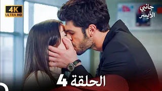 جانبي الأيسر الحلقة 4 Arabic Dubbed 4K 