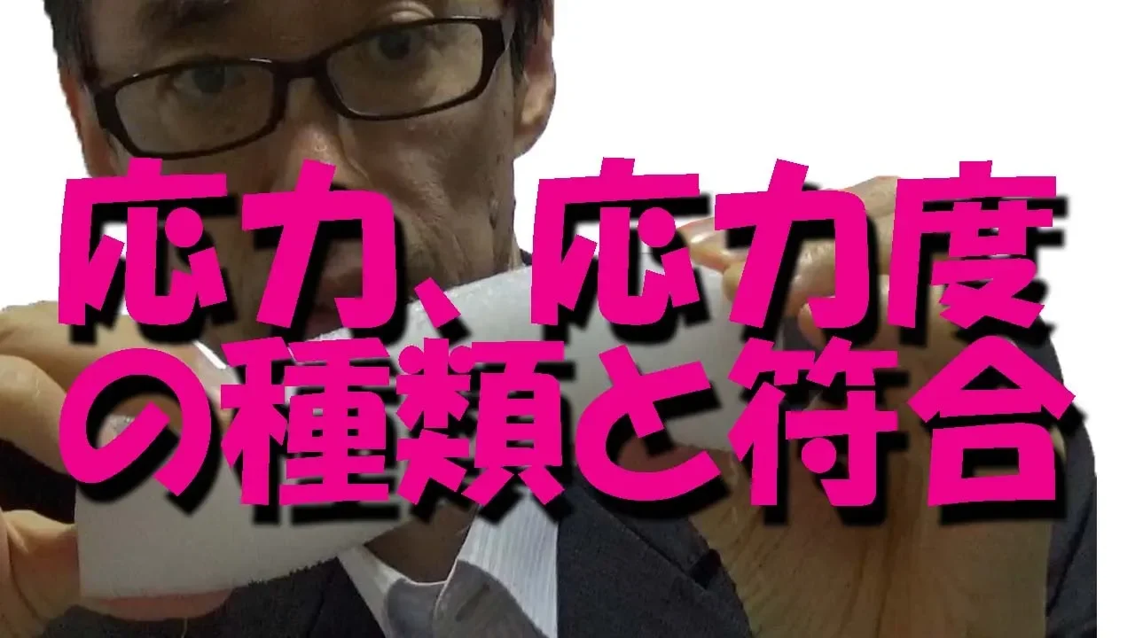 応力と応力度は3つ!