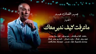 جديد الفنان عبدو ماعرفت كيف ندير معاك 2025 Abdou 
