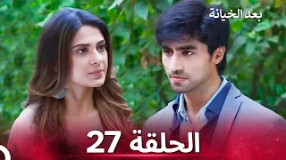 بعد الخيانة الحلقة 27 الدبلجة العربية 