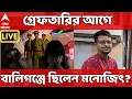 Download Lagu Kasba Incident LIVE | গ্রেফতারির আগে বালিগঞ্জে ছিলেন মনোজিৎ? South Calcutta Law College |ABP Ananda