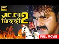 Lagu जिद्दी 2 (2026) पवन सिंह की सबसे बड़ी फिल्म 2026 | कमजोर दिल वाले दूर रहे 2026 | Full Movie Bhojpuri