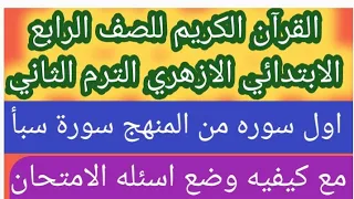 امتحان القرآن الكريم للصف الرابع الابتدائي الازهري الترم الثاني مع أول سورة من المنهج سوره سبا دندنها