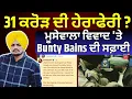 Lagu Sidhu Moosewala Parents | 31 ਕਰੋੜ ਦੀ ਹੇਰਾਫੇਰੀ ? ਮੂਸੇਵਾਲਾ ਵਿਵਾਦ 'ਤੇ Bunty Bains  ਦੀ ਸਫ਼ਾਈ | N18V