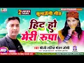 Download Lagu #Video #Fauji Lalit Mohan Joshi  हिट हो मेरी रूपा कौतिक ज्योला New Kumaoni Hit Song Hit Ho Meri Rupa