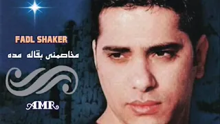 مخاصمني بقاله مده فضل شاكر 