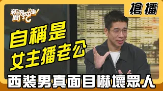 【搶播】自稱是女主播老公？西裝男真面目嚇壞眾人！