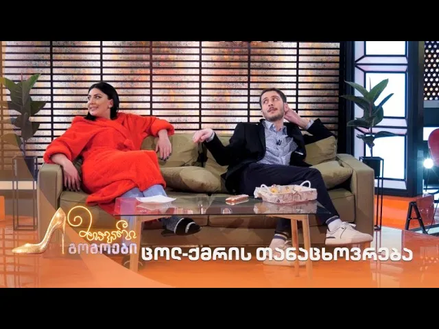 ცოლ-ქმრის თანაცხოვრება | მთავარი გოგოები