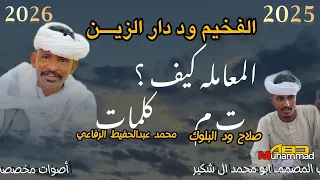 جديد الفنان عبدالله علي ود دار الزين المعامله كيف 2025 2026  جديد الفنان عبدالله علي ود دار الزين المعامله كيف 2025 2026