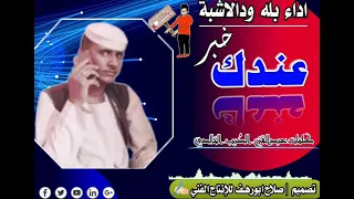 جديد الفنان بله ود الاشبه 2022 عندك خبر كلمات عبدالغني الطيب الخالدي 