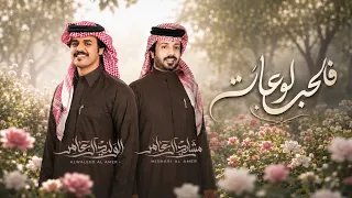 الوليد ال عامر ومشاري ال عامر   فالحب لوعات  حصريا          دندنها