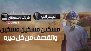 شيلة مسكين مسكين اداء الجفراني طرب 