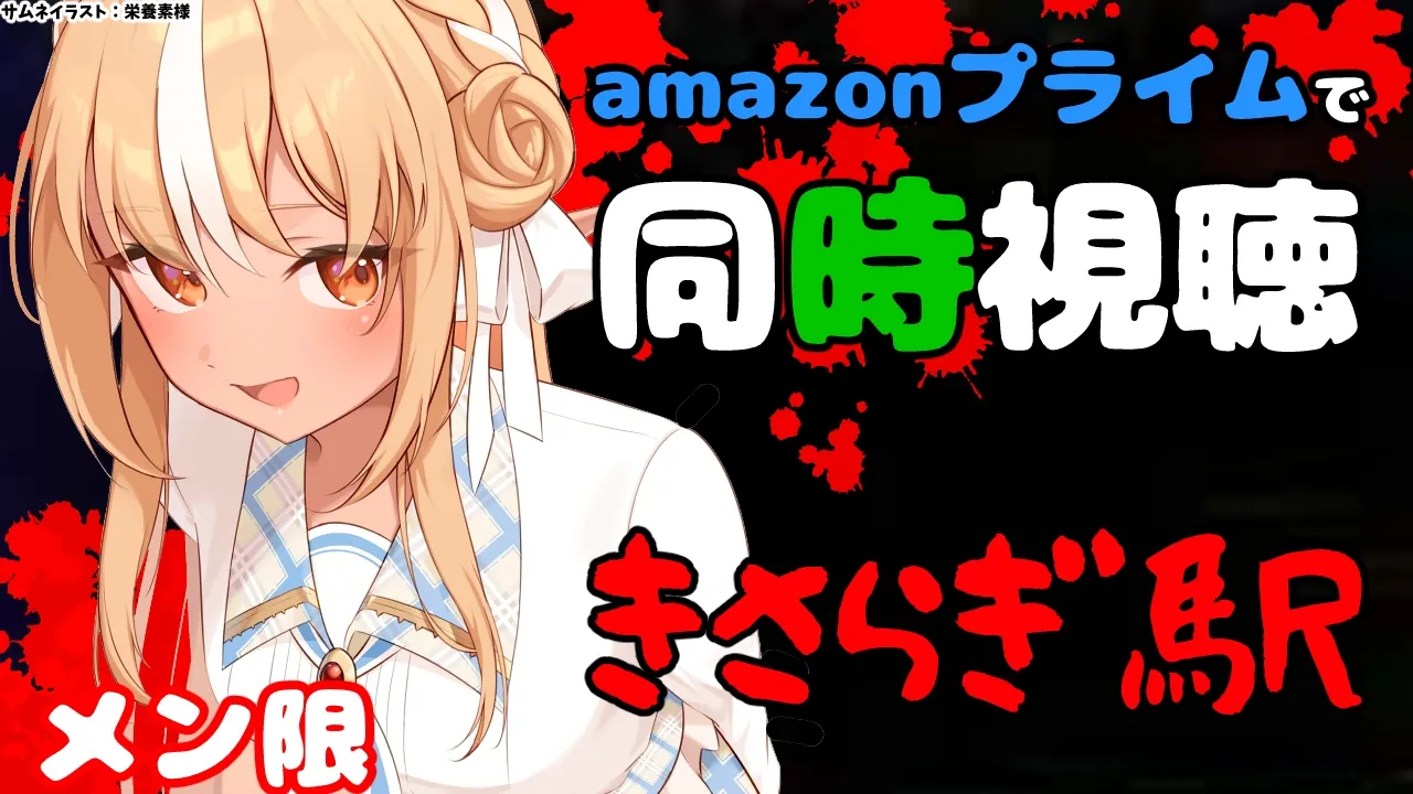 【MemberOnly/同時視聴】amazon primeで「きさらぎ駅」をみよう【不知火フレア/ホロライブ】