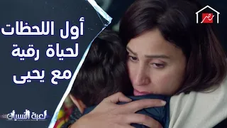 أول اللحظات لحياة رقية مع يحيى 