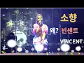 소향 빈센트  VINCENT 살살 녹네요 대전 전율CONCERT220904