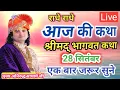 Download Lagu Live -आज की श्रीमद्भगवत कथा 28 September श्री अनिरुद्धचार्यज महाराज जरूर सुने