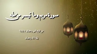 الشيخ مصطفى بيومي سورة مريم وما تيسر من سورة طه مع الدعاء من قيام شهر رمضان ١٤٤٦ ليلة 25 رمضان  الشيخ مصطفى بيومي سورة مريم وما تيسر من سورة طه مع الدعاء من قيام شهر رمضان ١٤٤٦ ليلة 25 رمضان