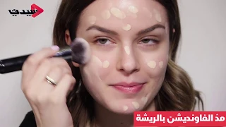 كيفية وضع الفاونديشين بالطريقة الصحيحة آية حيدر 